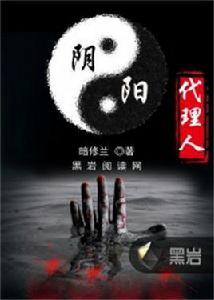 陰陽代理人[黑岩小說網小說作品]