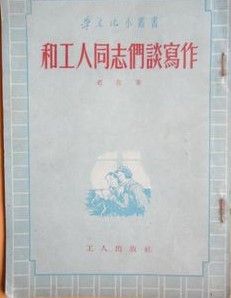 和工人同志們談寫作 和工人同志們談寫作