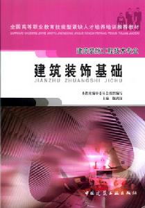 建築裝飾工程技術