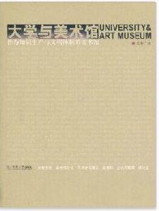 大學與美術館:作為知識生產與文明體制的美術館 大學與美術館:作為知識生產與文明體制的美術館