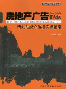 房地產廣告:策劃與媒介傳播實操指南 房地產廣告:策劃與媒介傳播實操指南