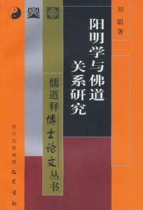 陽明學與佛道關係研究 陽明學與佛道關係研究