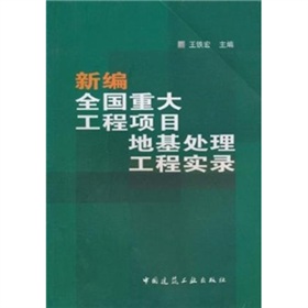 新編全國重大工程項目地基處理工程實錄
