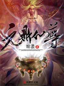 元鼎仙尊 元鼎仙尊