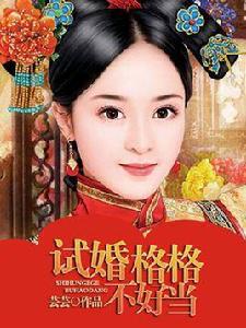 試婚格格 試婚格格