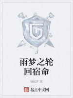 雨夢之輪迴宿命 雨夢之輪迴宿命