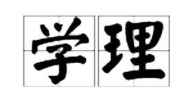學理 學理