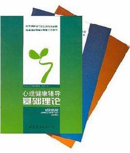 心理健康輔導(全三冊) 心理健康輔導(全三冊)