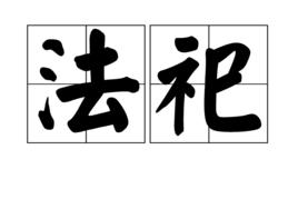 法祀