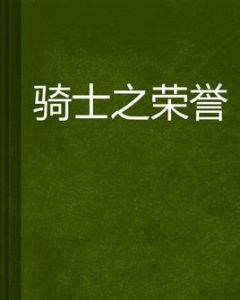 騎士之榮譽 騎士之榮譽