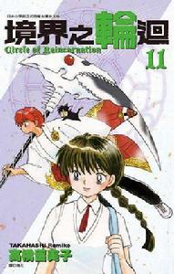 境界之輪迴(11) 境界之輪迴(11)