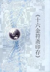 《十六金符齋印存》