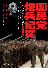 國民黨炮兵紀實：中國王牌部隊征戰和興衰實錄