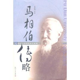 馬相伯傳略 馬相伯傳略