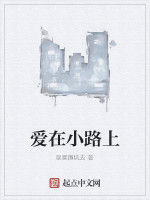 愛在小路上 愛在小路上