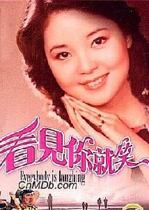 《看見你就笑》 《看見你就笑》