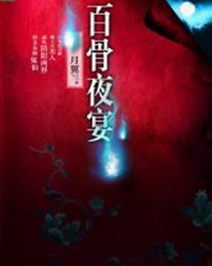 百骨夜宴