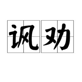 諷勸 諷勸