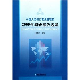 《中國人民銀行營業管理部2009年調研報告選編》 《中國人民銀行營業管理部2009年調研報告選編》