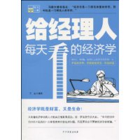 給經理人每天看的經濟學