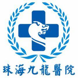 珠海九龍醫院有限公司