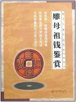 雕母祖錢鑑賞 雕母祖錢鑑賞