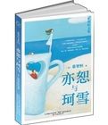亦恕與珂雪 亦恕與珂雪