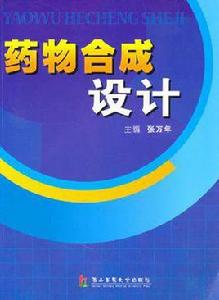 藥物合成設計 藥物合成設計