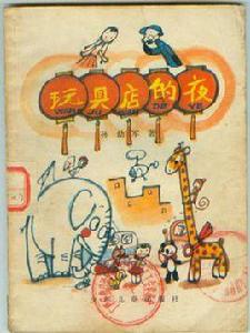 玩具店的夜 玩具店的夜