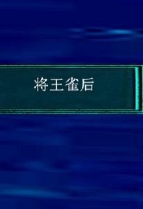 將王雀後 將王雀後