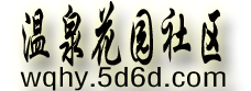 溫泉花園社區 溫泉花園社區