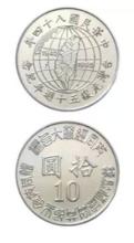 台灣當局1995年發行的台灣光復紀念幣