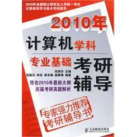 2010年計算機學科專業基礎考研輔導 2010年計算機學科專業基礎考研輔導