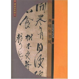龔睛皋書風 龔睛皋書風