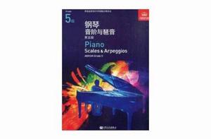 鋼琴音階與琶音:第5級 鋼琴音階與琶音:第5級