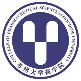 蘇州大學藥學院 蘇州大學藥學院