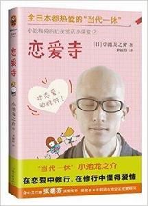 小池和尚的心靈佛法小課堂2:戀愛寺 小池和尚的心靈佛法小課堂2:戀愛寺