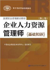 人力資源管理師[職務的一種]