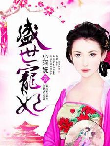 盛世寵妃[盛世寵妃（悠空網）]