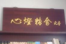 元音老人題寫的“心燈精舍”匾額