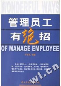 管理員工有絕招 管理員工有絕招