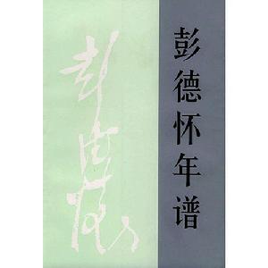 彭德懷年譜 彭德懷年譜