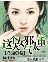 冷麵總裁:這個女人邪氣太重 冷麵總裁:這個女人邪氣太重