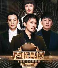 聲臨其境第一季