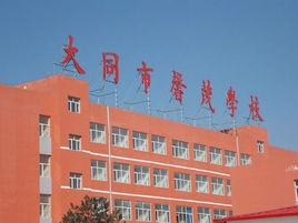 大同礦區馨茂學校 大同礦區馨茂學校