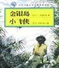 金銀島小飛俠 金銀島小飛俠