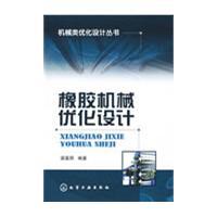 橡膠最佳化設計
