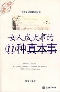 女人成大事的11種真本事