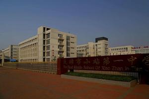 小站第一中學 小站第一中學