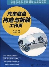 《汽車底盤構造與拆裝工作頁》